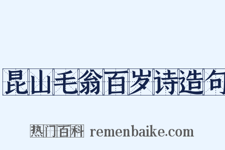 昆山毛翁百岁诗造句是什么意思的图片